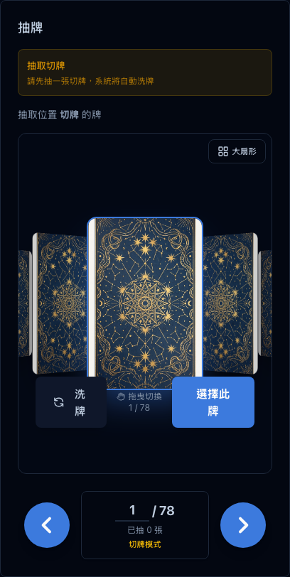 塔羅輪盤抽牌介面：星空牌背卡牌以輪盤方式排列，逐張選牌